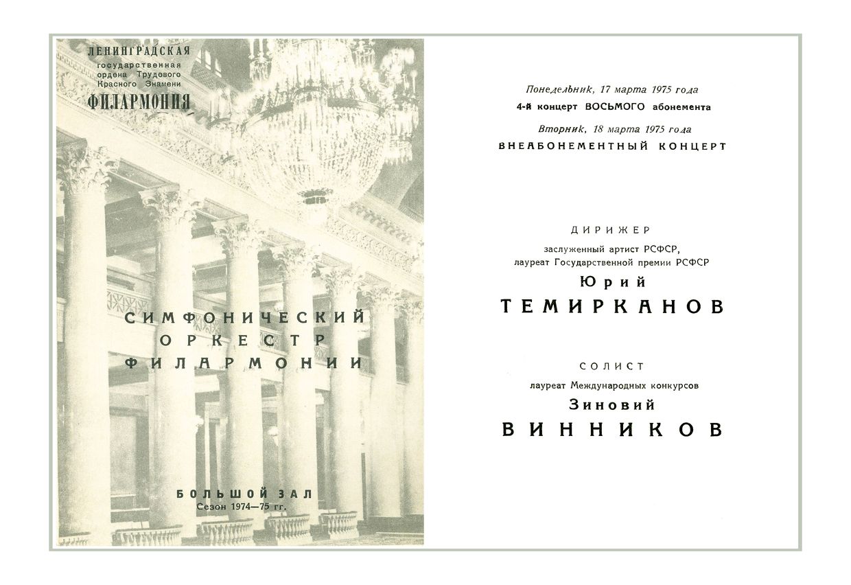 Симфонический концерт
Дирижер – Юрий Темирканов
